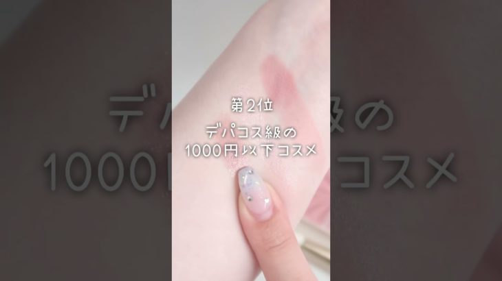 1000円あったらこれ買って‼️ドラストのコスパ最強コスメBEST3 #美容 #コスメ #メイク #コスメレビュー #コスメレポ #プチプラコスメ #shorts