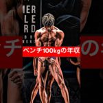 【衝撃】ベンチ100kgの凄さ　#筋トレ #プロテイン #ダイエット #雑学 #減量 #ブレイキングダウン　#ベンチプレス #胸トレ #大胸筋 #ジム