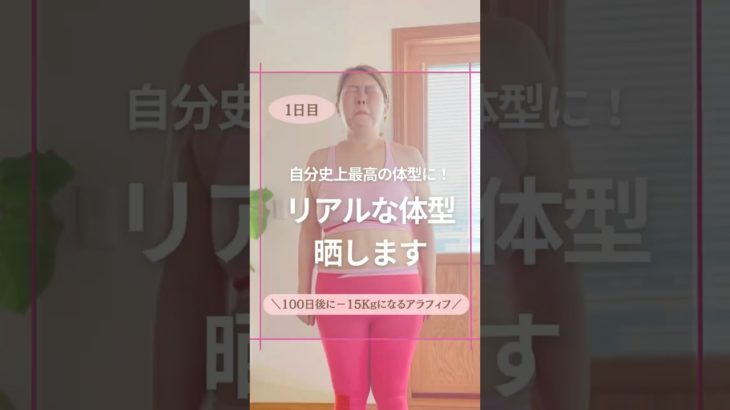 1日目／おゆき100日で−15kgになるアラフィフ