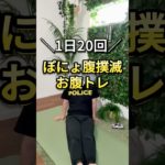 【1日20回！ぽにょ腹撲滅お腹トレ🔥】一緒にやってみよう！👮‍♀️#shorts #ダイエット #脂肪燃焼 #宅トレ #お腹痩せ #ダイエット仲間募集
