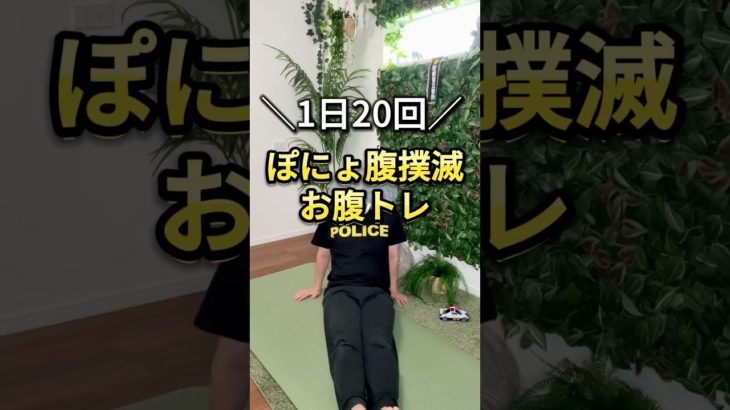 【1日20回！ぽにょ腹撲滅お腹トレ🔥】一緒にやってみよう！👮‍♀️#shorts #ダイエット #脂肪燃焼 #宅トレ #お腹痩せ #ダイエット仲間募集