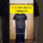【ダイエット14日目】パスタ食べつづける130kgの女、人間ドックに向けてダイエット中