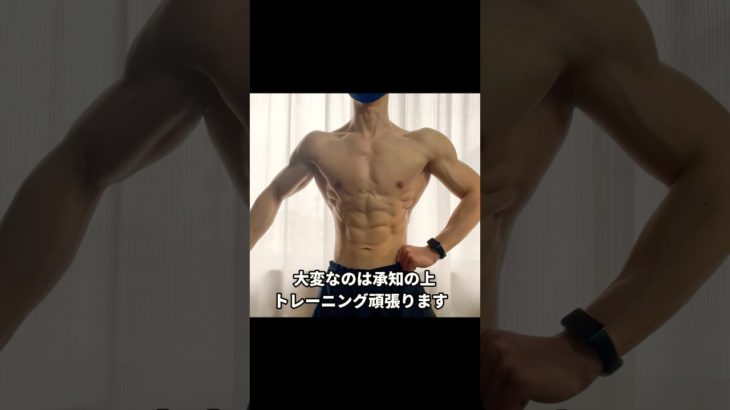 大会まで残り165日！　#減量 #ダイエット #筋トレ #細マッチョ #コンプレックス #フィジーク #挑戦 #サラリーマン #マッスルゲート