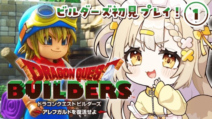 ＃1￤ドラゴンクエストビルダーズ￤ドラクエのブロックメイクRPG！？楽しむぞ※ネタバレあり【飴望にぃな/ Varium】