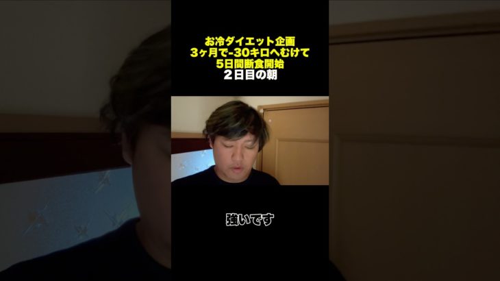 断食生活2日目の朝🔥 #ファスティング #断食 #ダイエット #ウォーキング #トレーニング #痩せる