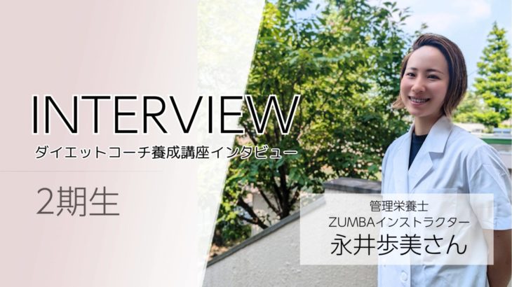 2期生インタビュー管理栄養士永井歩美さん