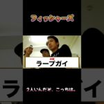 2人いんだぞ、こっちは。 #フィッシャーズ #shorts