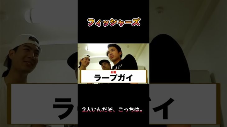 2人いんだぞ、こっちは。 #フィッシャーズ #shorts