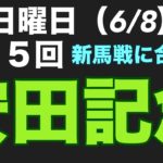 【2025 安田記念】メイクデビュー東京に合致馬出現！馬券率90%超えの脅威の合致馬！ #関係者 #情報 #東京  #keiba