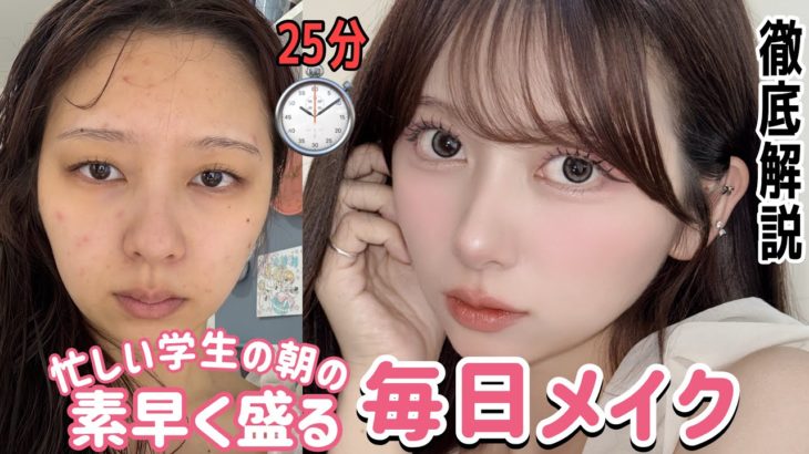 【25分で仕上げる】素早く盛る！最近の毎日メイク！！学校用メイク【徹底解説】