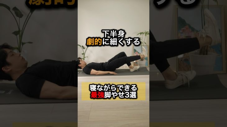 下半身細くする寝ながら最強脚やせ3選🔥#ダイエット #トレーニング #ストレッチ #脚やせ #下半身痩せ
