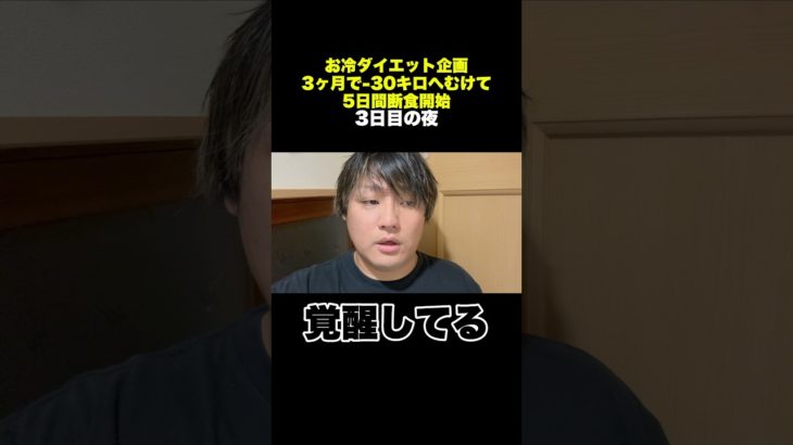 断食生活3日目の夜🔥 #ファスティング #断食 #ダイエット #ウォーキング #トレーニング #痩せる