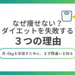 なぜ痩せない？ダイエットを失敗する3つの理由