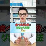 食べすぎた後のリセット方法3選