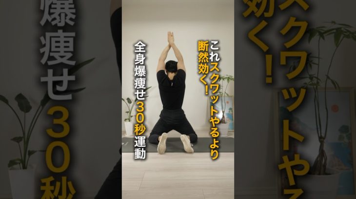 スクワットより効く全身爆痩せ30秒トレ🔥#ダイエット #トレーニング #ストレッチ #脚やせ