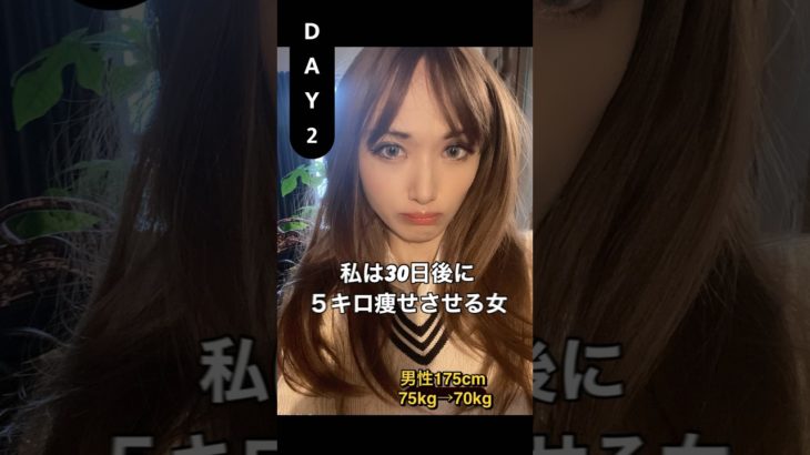 私は30日後に5キロ痩せさせる女#ダイエット#30daychallenge #30daychallenge #ウォーキング