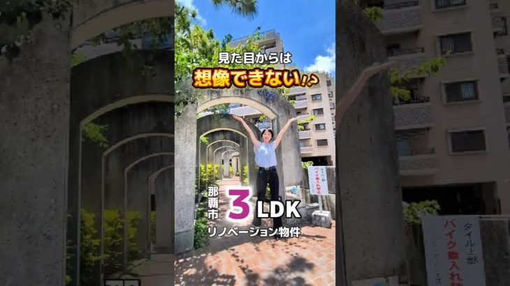 【沖縄移住に◎】那覇市3LDK🏠収納たっぷり＆ペット可で快適暮らし🐶🐱 #物件紹介 #不動産 #ペット #沖縄 #那覇市