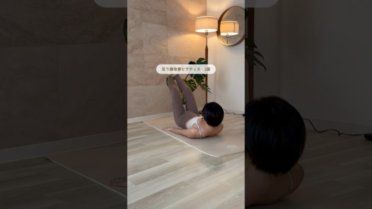 反り腰改善ピラティス3選！！#shorts #ダイエット