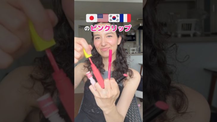 🇯🇵🇺🇸🇰🇷🇫🇷 4カ国別！ピンクリップの塗り方やってみた💗