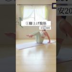 キツイけど腹筋割れる🔥トレーニング4選✨#ダイエット #宅トレ #exercise #お腹痩せ #腹筋