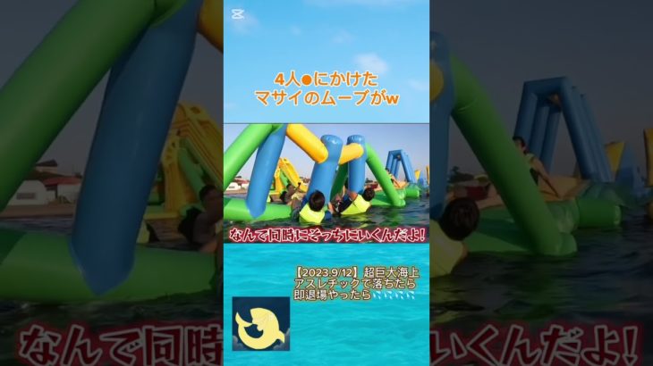 4人〇にかけた！？マサイの行動がｗｗｗ【切り抜き】#shorts #フィッシャーズ　#フィッシャーズ切り抜き　#マサイ　#夏　#海