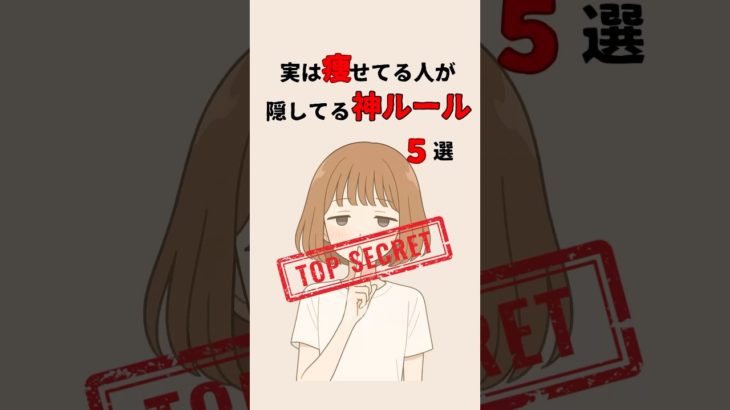 実は痩せてる人が隠してる神ルール5選　#ダイエット #ダイエット方法 #ダイエット雑学 #雑学 #豆知識