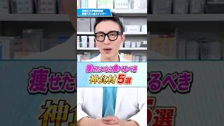 痩せたいなら食べるべき神食材5選