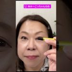 メイクは思い切りが大切！#50代メイク #アイメイク #アイライン #メイク #fyp #funny