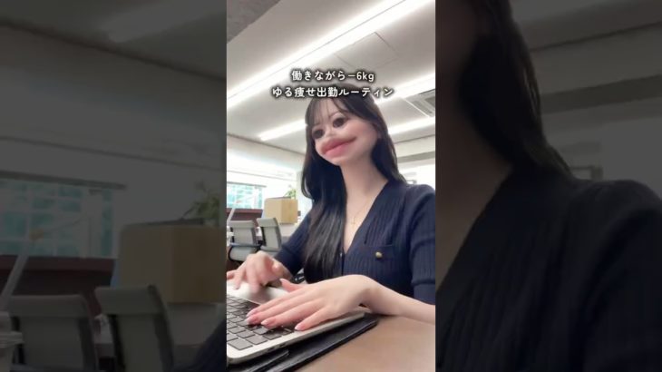 働きながら−6kgした出勤vlog💻 #ダイエット #垢抜け #やせる #モチベーション  #デスクワーク ##ダイエット女子 #痩せる方法#デスクワーク #diet #bodymake #vlog