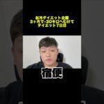 ダイエット7日目の朝🔥 #ファスティング #断食 #ダイエット #ウォーキング #トレーニング #痩せる #宿便