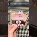 みんなセザンヌの新作チェックした❓✨8月から発売されるって🍉⚡️#メイク#shorts