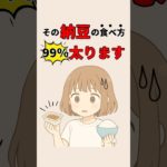 その納豆の食べ方99%太ります #ダイエット #ダイエット方法 #ダイエット雑学 #雑学 #豆知識 #納豆ダイエット
