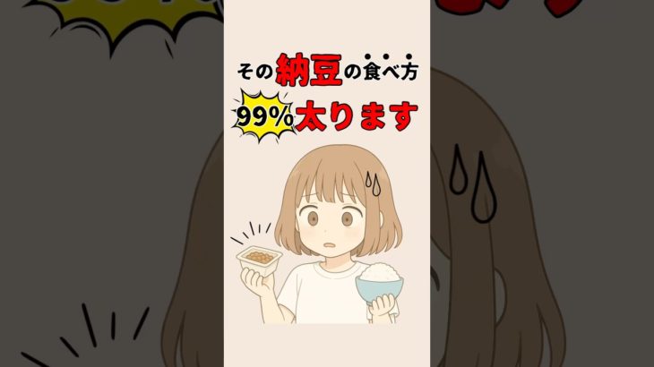その納豆の食べ方99%太ります #ダイエット #ダイエット方法 #ダイエット雑学 #雑学 #豆知識 #納豆ダイエット