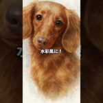 大好きなペット（うちの子）の水彩風AIイラストを無料でお作りします。#ダックス #ダックスフンド #ダックスフンドのいる生活