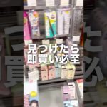 見つけたら即買い必至‼️バズりコスメでも特におすすめBEST3 #美容 #コスメ #メイク #垢抜け #コスメレビュー #コスメレポ #プチプラコスメ