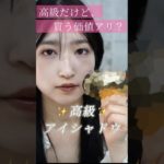 【これが”本物の輝き”】これでデパコス沼に落ちました‥BYREDOアイシャドウ#キャンメイク#コスメ紹介@ミホマイMAKE #コスメ紹介 #デパコス#コスメ #美容 #メイク