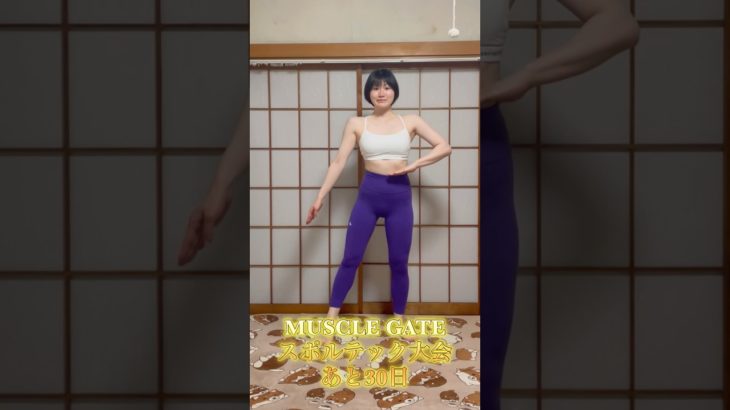 【DAY30】1ヶ月前だぁぁぁあああ‼️【ボディメイク/筋トレ/ダイエット】