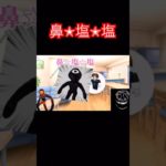 DOORSの鼻✭塩✭塩#shorts #フィッシャーズ #ネタ