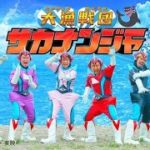 Fischer’sフィッシャーズ”サカナンジャー”(立体音響) @Fischers #フィッシャーズ #立体音響