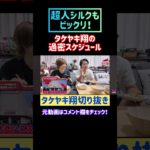 【超人】Fischer’sシルクロードと3日同じ食事したら何キロ太る？【フィッシャーズ】 #タケヤキ翔 #切り抜き #フィッシャーズ #シルク #シルクロード #過密スケジュール #shorts