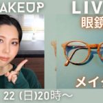 【神回LIVE】2025.6.22 (日）20:00~ 眼鏡メイク👓💛