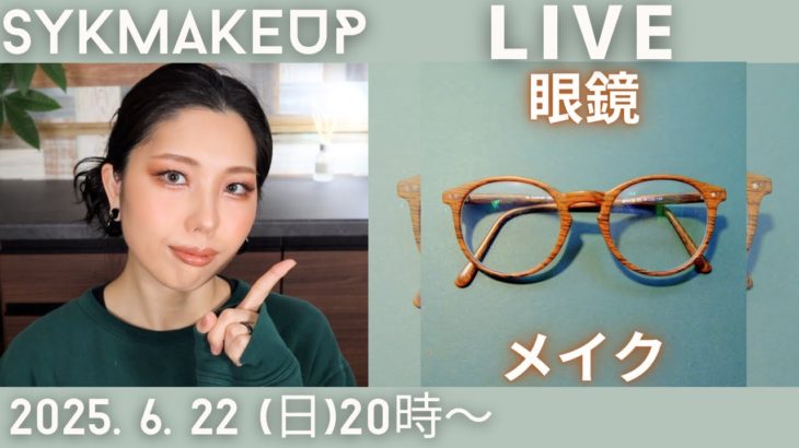 【神回LIVE】2025.6.22 (日）20:00~ 眼鏡メイク👓💛