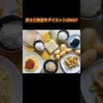 炭水化物抜きダイエットはNG!? #ダイエット #炭水化物抜き #食生活改善 #fyp