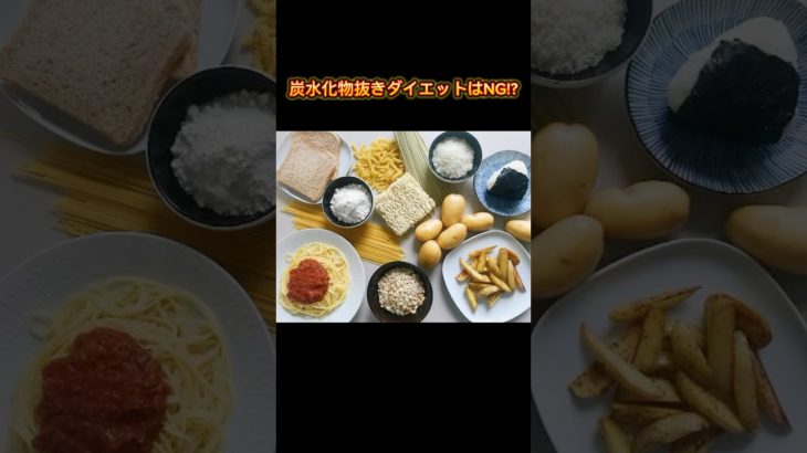 炭水化物抜きダイエットはNG!? #ダイエット #炭水化物抜き #食生活改善 #fyp