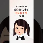 【絶対ダメ】初心者に多いNGメイク5選 #メイク #初心者メイク #美容