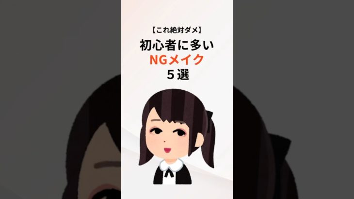 【絶対ダメ】初心者に多いNGメイク5選 #メイク #初心者メイク #美容