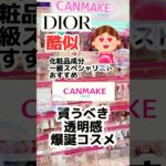 ディオールに酷似⁈キャンメイク名品確定🏆敏感肌OKノンケミカル下地#キャンメイク #プチプラコスメ #美容 #コスメ  #化粧下地 #ドラコス #ブルベメイク #メイク #成分解析