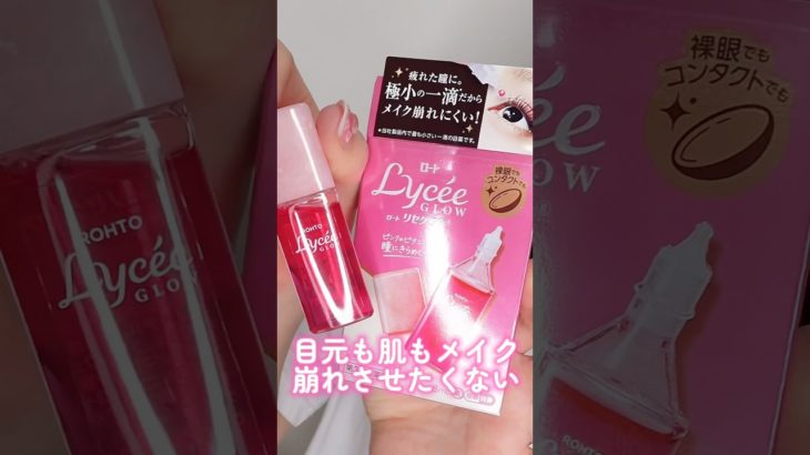 目元も肌もメイク崩れさせたくない私の必須アイテム紹介します#PR#ロートリセグロウ