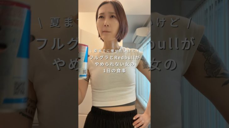 夏までに痩せたいけどフルグラとRedbullがやめられない女の1日の食事　#ダイエット #ボディメイク #体型維持