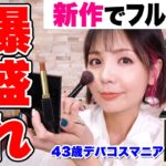 SUQQU新作でフルメイクしたら煌めきで爆盛れ💫